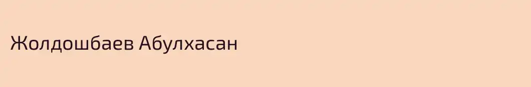 Жолдошбаев Абулхасан